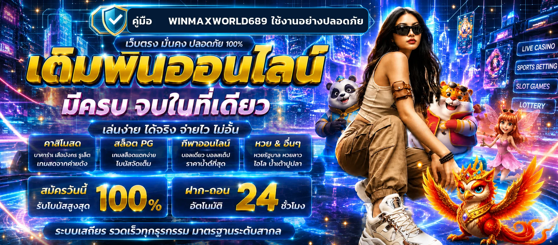 WINMAXWORLD689 คู่มือใช้งานปลอดภัยทุกขั้นตอน